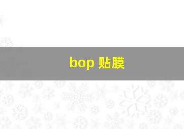 bop 贴膜